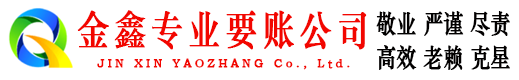 南山讨账公司